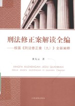 刑法修正案解读全编  根据《刑法修正案（九）》全新阐释