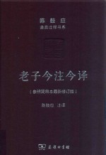 老子今注今译  参照简帛本最新修订版