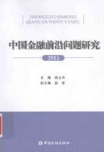 中国金融前沿问题研究 2015