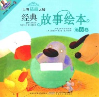 世界插画大师经典故事绘本  第6卷