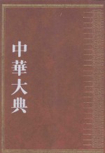 中华大典 医药卫生典 医学分典 妇科总部