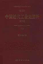 中国近代经济史参考资料丛刊  第2种  中国近代工业史资料  1895-1914  第2辑  下