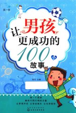 让男孩更成功的100个故事 第1季