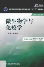 全国普通高等医学院校药学类专业十三五规划教材  微生物学与免疫学