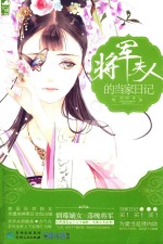 将军夫人的当家日记