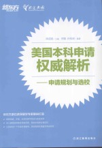 美国本科申请权威解析 申请规划与选校