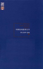 中国民间故事丛书  浙江温州  苍南卷