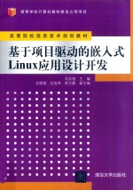 基于项目驱动的嵌入式Linux应用设计开发