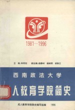 西南政法大学成人教育学院简史 1981-1996