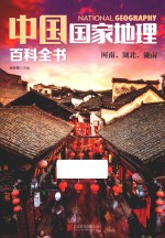 中国国家地理百科全书  6  河南、湖北、湖南