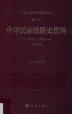 中国近代经济史参考资料丛刊  第7种  中华民国铁路史资料  1912-1949  第2册