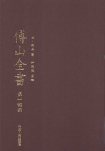 傅山全书 第14册