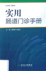 实用肠道门诊手册