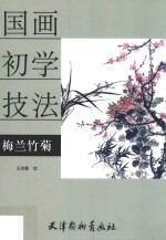 国画初学技法 梅兰竹菊