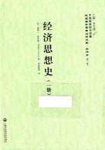 民国西学要籍汉译文献 经济学 经济思想史 1