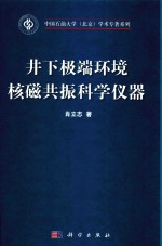 井下极端环境核磁共振科学仪器