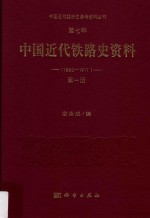 中国近代经济史参考资料丛刊 第7种 中华近代铁路史资料 1863-1911 第1册