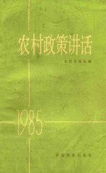 农村政策讲话 1985