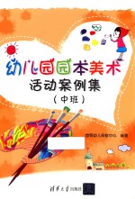 幼儿园园本美术活动案例集 中班