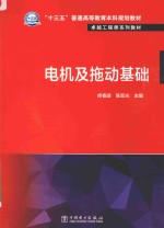 “十三五”普通高等教育本科规划教材 电机及拖动基础