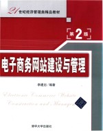 电子商务网站建设与管理 第2版