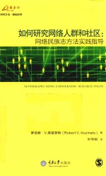 如何研究网络人群和社区  网络民族志方法实践指导