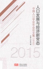 人口发展与经济新常态 中国人口学会年会论文集 2015版