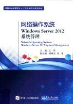 网络操作系统Windows Server 2012系统管理