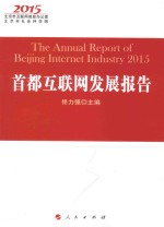 首都互联网发展报告 2015 2015