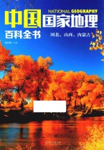 中国国家地理百科全书  2  河北、山西、内蒙古