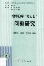 侵华日军“慰安妇”问题研究