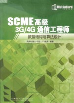 SCME高级3G/4G通信工程师 数据结构与算法设计