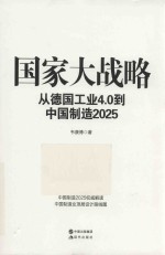 国家大战略  从德国工业4.0到中国制造2025