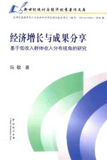 经济增长与成果分享  基于低收入群体收入分布视角的研究