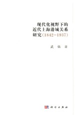 现代化视野下的近代上海港城关系研究 1842-1937版