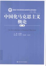 新编21世纪思想政治教育专业系列教材 中国化马克思主义概论 第2版