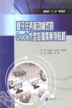 基于任务驱动模式的Oracle大型数据库案例教程