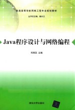 Java程序设计与网络编程