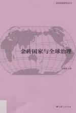 金砖国家与全球治理