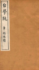 台学统 10