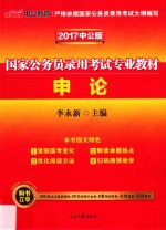 2017最新版国家公务员录用考试真题系列 申论