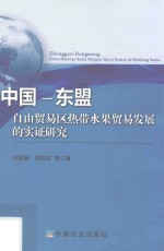 中国东盟自由贸易区热带水果贸易发展的实证研究