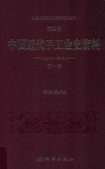 中国近代经济史参考资料丛刊 第4种 中国近代手工业史资料 1840-1949 第1卷