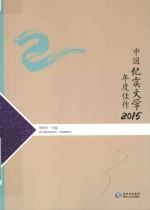 中国纪实文学年度佳作 2015