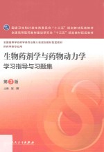 生物药剂学与药物动力学学习指导与习题集