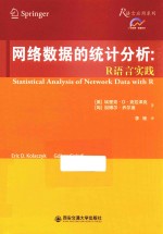 网络数据的统计分析  R语言实践