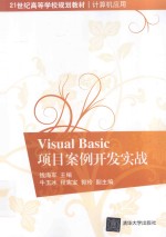 VISUAL BASIC项目案例开发实战