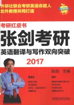 张剑考研英语翻译与写作双向突破 2017