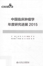 中国临床肿瘤学年度研究进展2015