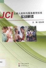 JCI之病人权利与服务教育标准实战解读